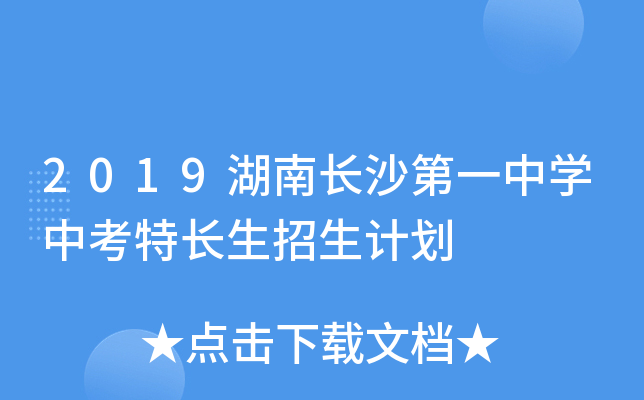 2019湖南长沙第一中学中考特长生招生计划