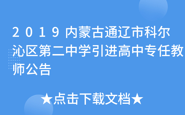 2019内蒙古通辽市科尔沁区第二中开云kaiyun(中国)引进高中专任教师公告