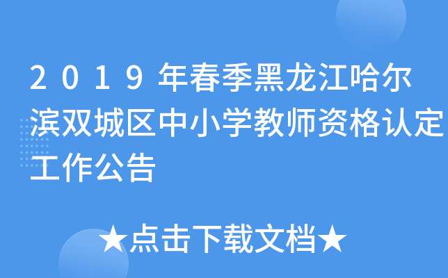 2019年春季黑龙江哈尔滨双城区中小开云kaiyun(中国)教师资格认定工作公告