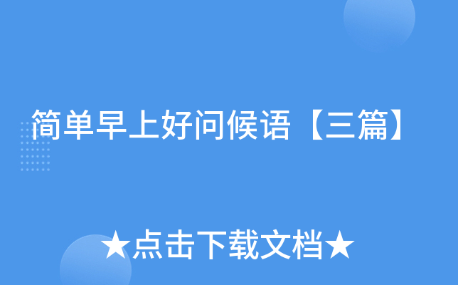 简单早上好问候语【三篇】