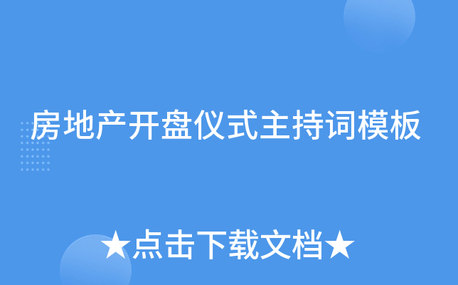 房地产开盘仪式主持词模板