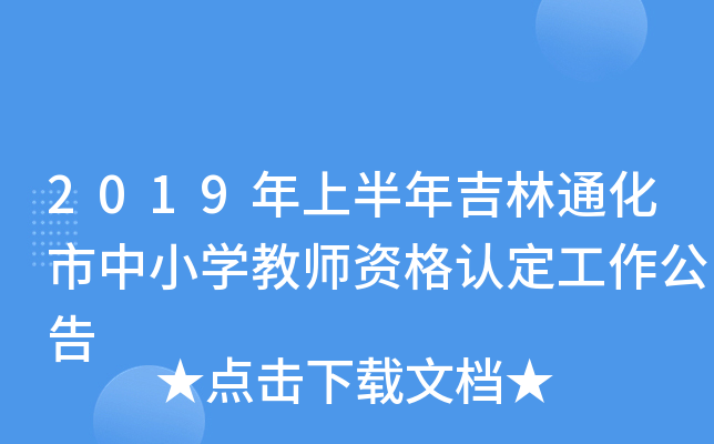 2019年上半年吉林通化市中小开云kaiyun(中国)教师资格认定工作公告