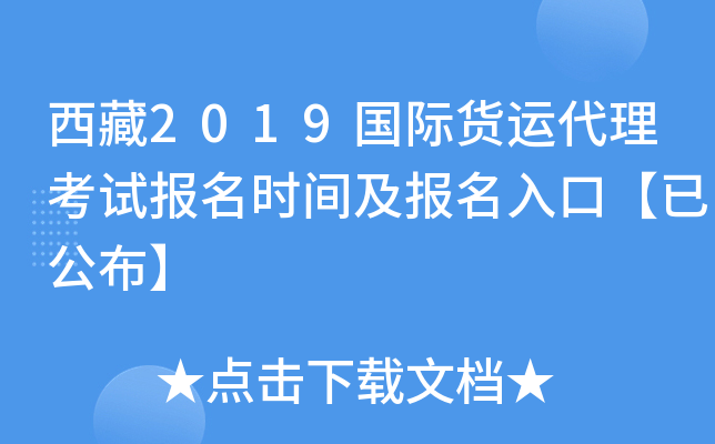 西藏2019国际货运代理考试报名时间及报名入口【已公布】