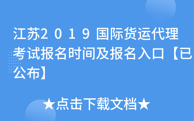 江苏2019国际货运代理考试报名时间及报名入口【已公布】