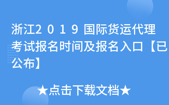 浙江2019国际货运代理考试报名时间及报名入口【已公布】