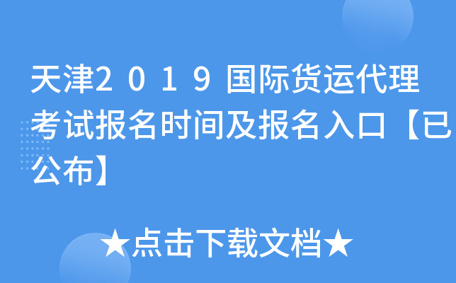 天津2019国际货运代理考试报名时间及报名入口【已公布】