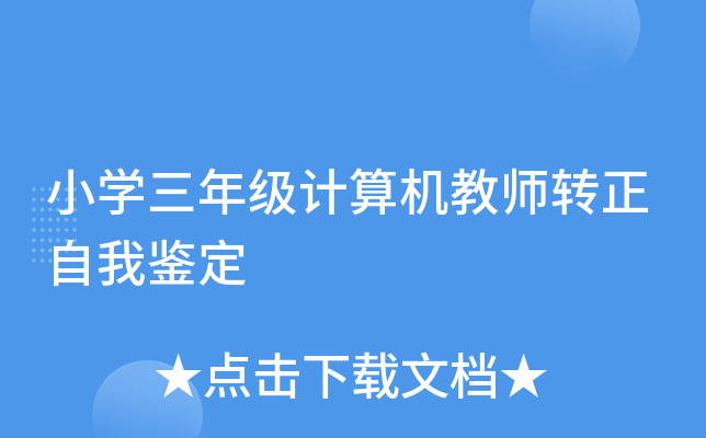 小开云kaiyun(中国)三年级计算机教师转正自我鉴定