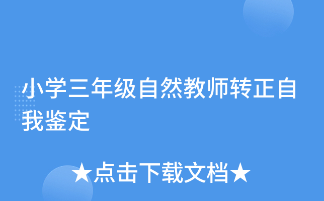 小开云kaiyun(中国)三年级自然教师转正自我鉴定