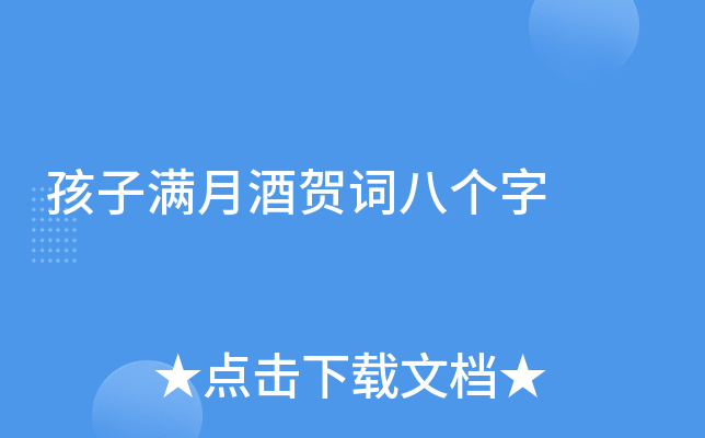 孩子满月酒贺词八个字