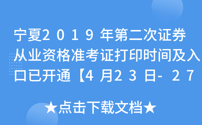 宁夏2019年第二次证券从业资格准考证打印时间及入口已开通【4月23日-27日】