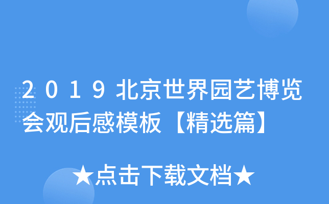 2019北京世界园艺博览会观后感模板【精选篇】