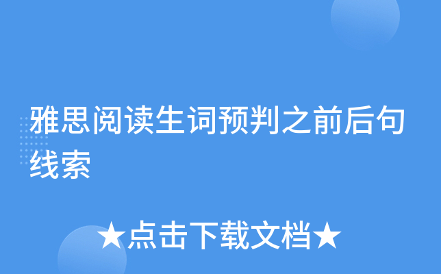 雅思阅读生词预判之前后句线索
