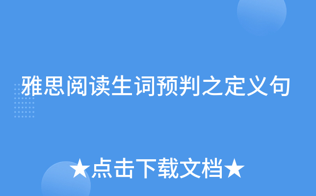 雅思阅读生词预判之定义句