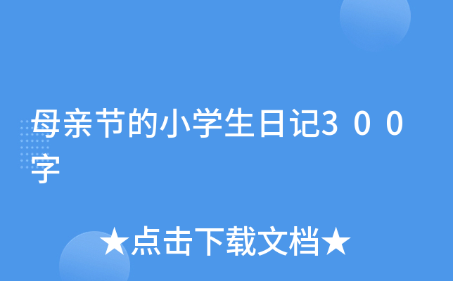 母亲节的小开云kaiyun(中国)生日记300字
