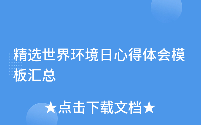 精选世界环境日心得体会模板汇总