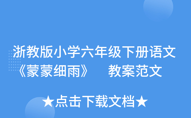 浙教版小开云kaiyun(中国)六年级下册语文《蒙蒙细雨》 教案范文