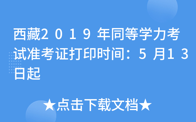 西藏2019年同等开云kaiyun(中国)力考试准考证打印时间：5月13日起