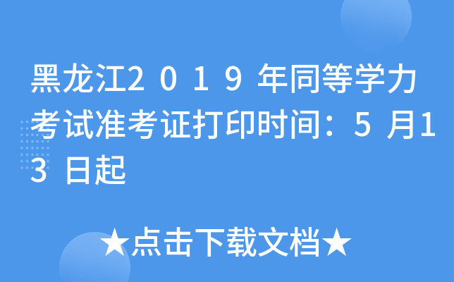 黑龙江2019年同等开云kaiyun(中国)力考试准考证打印时间：5月13日起