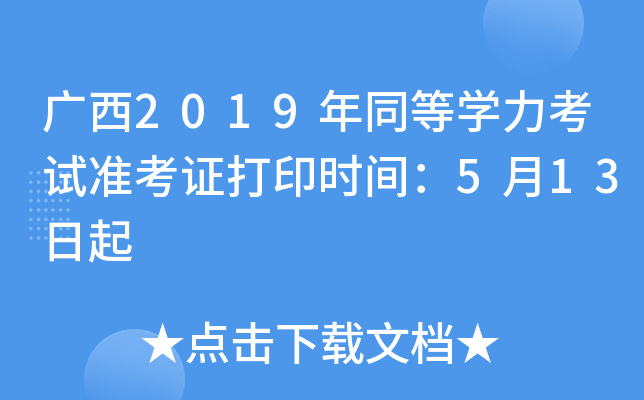 广西2019年同等开云kaiyun(中国)力考试准考证打印时间：5月13日起