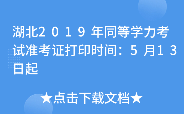 湖北2019年同等开云kaiyun(中国)力考试准考证打印时间：5月13日起