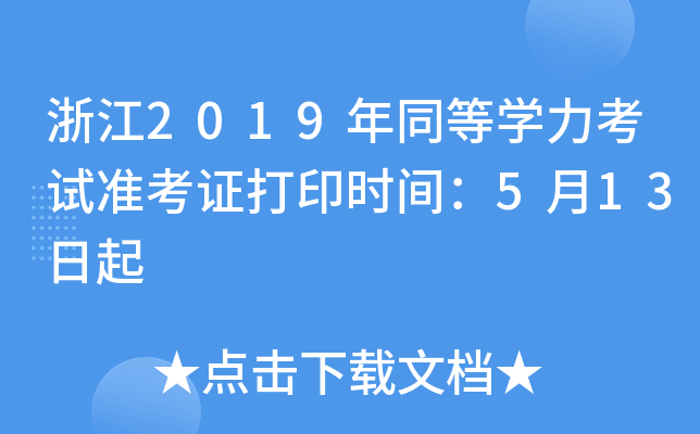 浙江2019年同等开云kaiyun(中国)力考试准考证打印时间：5月13日起