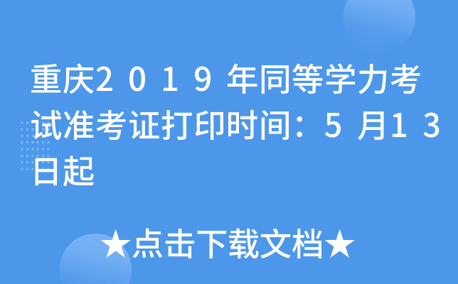 重庆2019年同等开云kaiyun(中国)力考试准考证打印时间：5月13日起