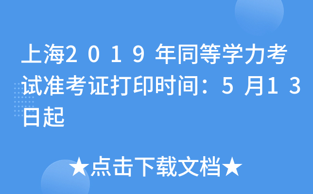 上海2019年同等开云kaiyun(中国)力考试准考证打印时间：5月13日起