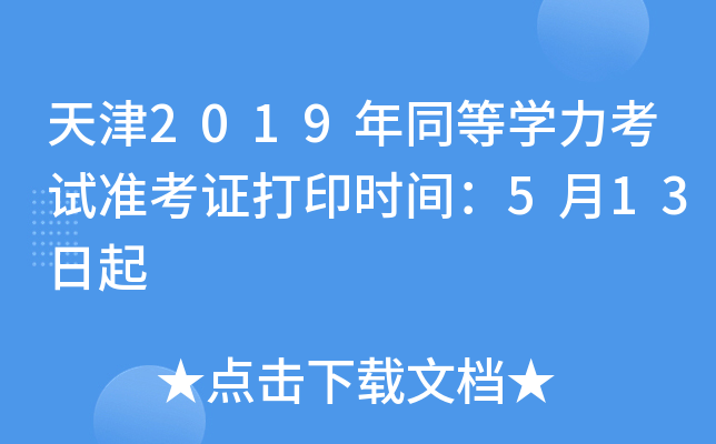 天津2019年同等开云kaiyun(中国)力考试准考证打印时间：5月13日起