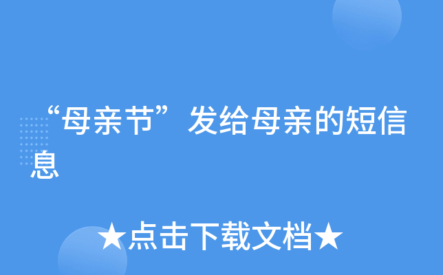 “母亲节”发给母亲的短信息