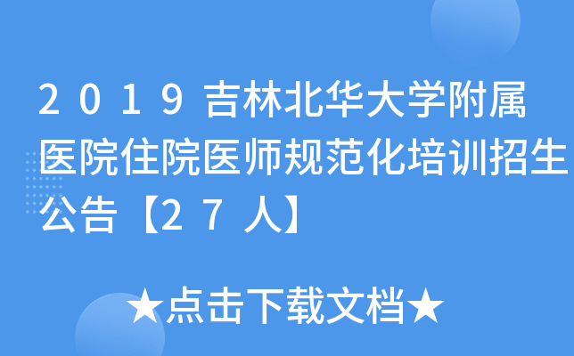2019吉林北华大开云kaiyun(中国)附属医院住院医师规范化培训招生公告【27人】