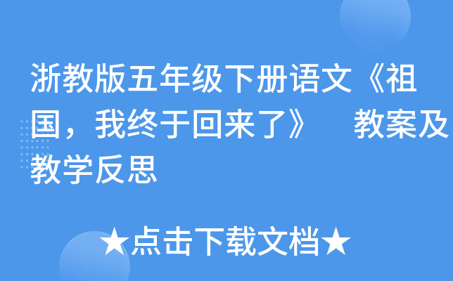 浙教版五年级下册语文《祖国，我终于回来了》 教案及教开云kaiyun(中国)反思