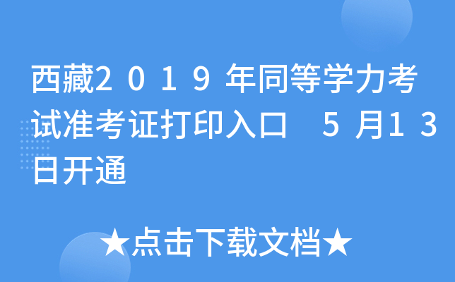 西藏2019年同等开云kaiyun(中国)力考试准考证打印入口 5月13日开通