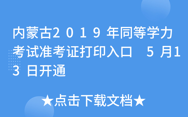 内蒙古2019年同等开云kaiyun(中国)力考试准考证打印入口 5月13日开通