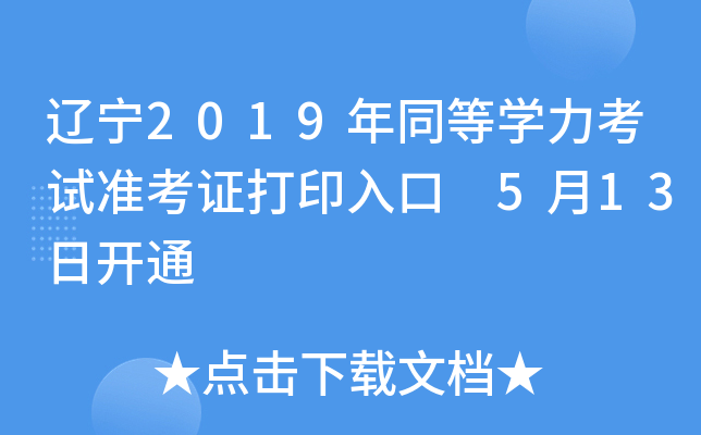 辽宁2019年同等开云kaiyun(中国)力考试准考证打印入口 5月13日开通