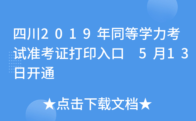 四川2019年同等开云kaiyun(中国)力考试准考证打印入口 5月13日开通