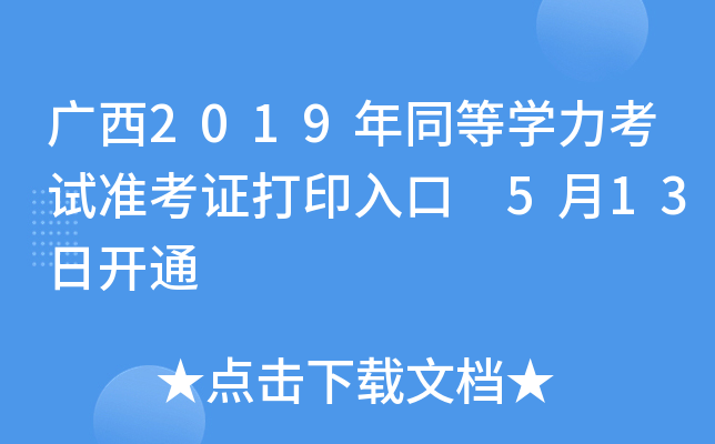 广西2019年同等开云kaiyun(中国)力考试准考证打印入口 5月13日开通