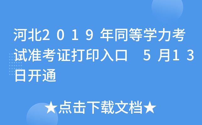 河北2019年同等开云kaiyun(中国)力考试准考证打印入口 5月13日开通