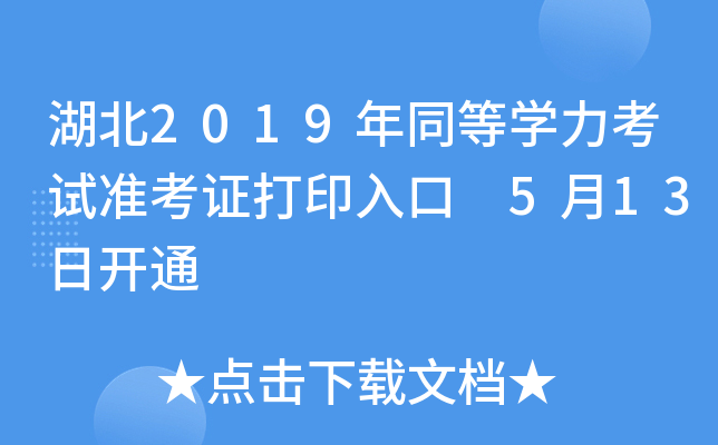 湖北2019年同等开云kaiyun(中国)力考试准考证打印入口 5月13日开通