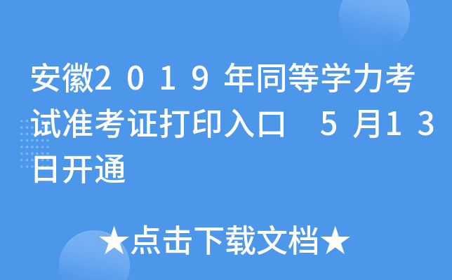 安徽2019年同等开云kaiyun(中国)力考试准考证打印入口 5月13日开通
