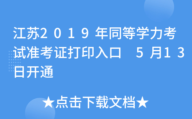 江苏2019年同等开云kaiyun(中国)力考试准考证打印入口 5月13日开通