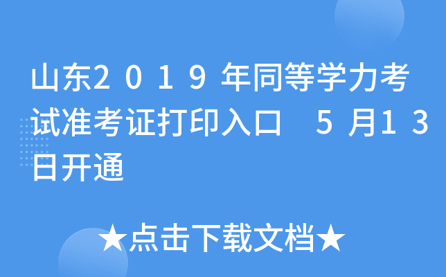 山东2019年同等开云kaiyun(中国)力考试准考证打印入口 5月13日开通