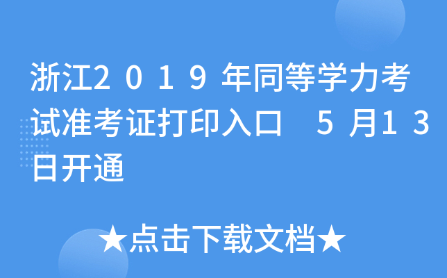 浙江2019年同等开云kaiyun(中国)力考试准考证打印入口 5月13日开通