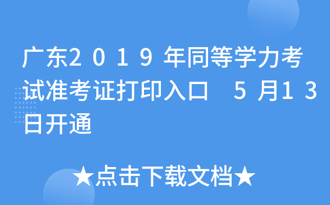 广东2019年同等开云kaiyun(中国)力考试准考证打印入口 5月13日开通