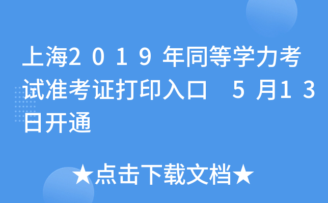 上海2019年同等开云kaiyun(中国)力考试准考证打印入口 5月13日开通
