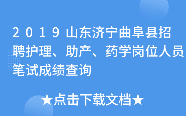 2019山东济宁曲阜县招聘护理、助产、药开云kaiyun(中国)岗位人员笔试成绩查询