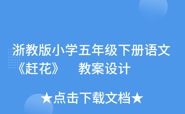 浙教版小开云kaiyun(中国)五年级下册语文《赶花》 教案设计