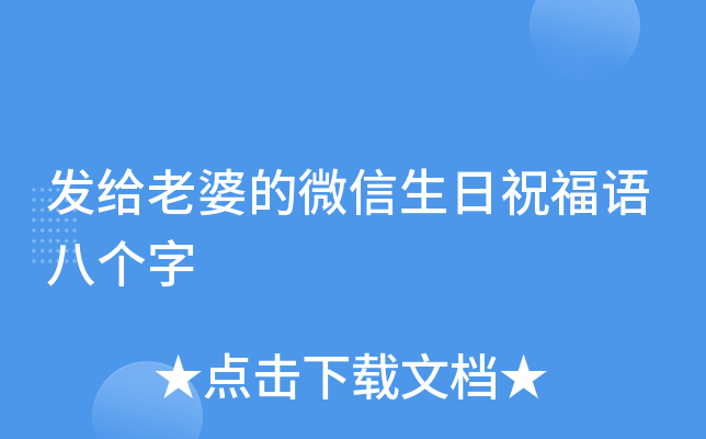 发给老婆的微信生日祝福语八个字