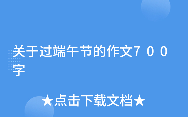 关于过端午节的作文700字