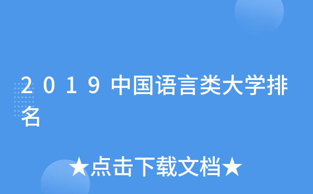 2019中国语言类大开云kaiyun(中国)排名
