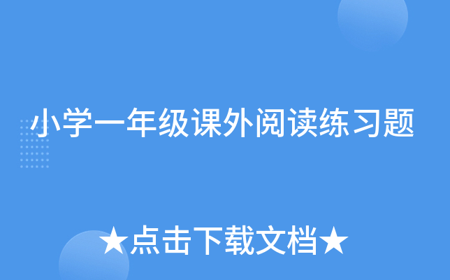 小开云kaiyun(中国)一年级课外阅读练习题